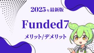 【完全版】Funded7（ファンディッドセブン）とは？特徴・料金・禁止事項まで徹底解説！