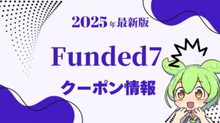 【2025年10月最新版】Funded7（ファンディッドセブン）のクーポンコード一覧と使い方/入手方法を解説！