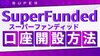 【2024年7月最新版】SuperFundedの登録/支払い方法を画像付きで解説！