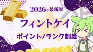 【最新版】Fintokeiのポイント/ランク制度を徹底解説!XPの貯め方とランクアップの目安