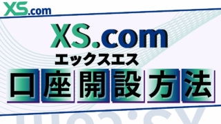 【最新版】XS.com（エックスエス）のキャッシュバック口座の開設方法を画像付きで解説！