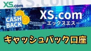 【業界最高還元率】XS.comのキャッシュバック額とルールについて
