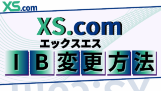 XS（エックスエス）のIB変更/パートナー乗り換えでキャッシュバックを受け取る方法