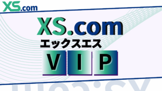 XS.comのVIPプログラムとは？VIP会員になる条件や豪華景品の特典を徹底解説！